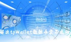 如何解决tpWallet貔貅币卖不