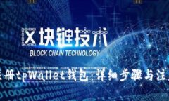 如何注册tpWallet钱包：详细
