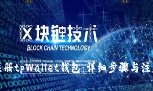 如何注册tpWallet钱包：详细步骤与注意事项
