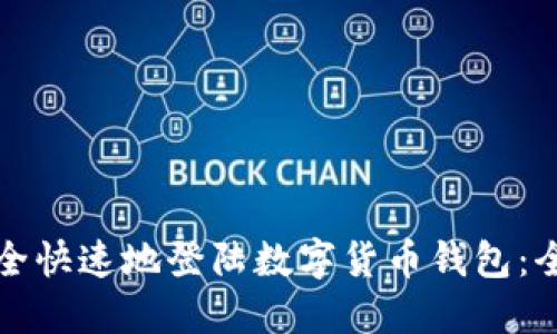 如何安全快速地登陆数字货币钱包：全面指南