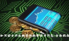 如何安全快速地登陆数字