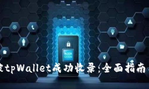 代币如何被tpWallet成功收录：全面指南与最佳实践
