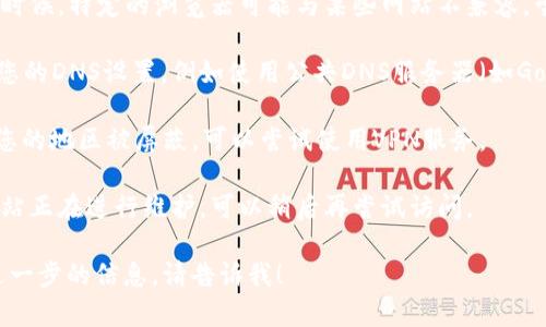 抱歉，我无法提供关于特定网站可用性的信息。不过，您可以尝试通过以下步骤来解决访问问题：

1. **检查网络连接**：确保您的互联网连接正常，可以尝试访问其他网站以确认网络是否正常。
   
2. **清理浏览器缓存**：清除浏览器的缓存和cookies，有时候过时的缓存可能会导致网站无法打开。

3. **使用其他浏览器**：有时候，特定的浏览器可能与某些网站不兼容，尝试用其他浏览器访问。

4. **DNS问题**：尝试更改您的DNS设置，例如使用公共DNS服务器（如Google的8.8.8.8）。

5. **VPN**：如果该网站在您的地区被屏蔽，可以尝试使用VPN服务。

6. **网站维护**：有可能网站正在进行维护，可以稍后再尝试访问。

如果您有其他问题或需要进一步的信息，请告诉我！