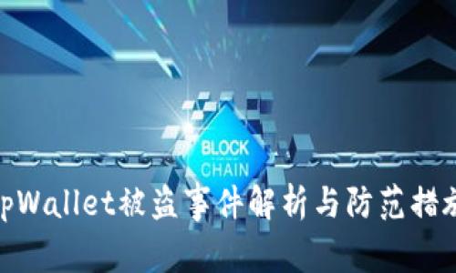 tpWallet被盗事件解析与防范措施
