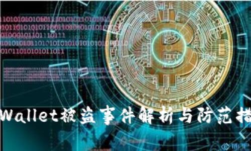 tpWallet被盗事件解析与防范措施