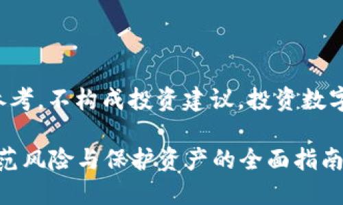 注意：本站提供的信息仅供参考，不构成投资建议。投资数字货币存在风险，请谨慎行之。

2019数字货币钱包骗局：防范风险与保护资产的全面指南