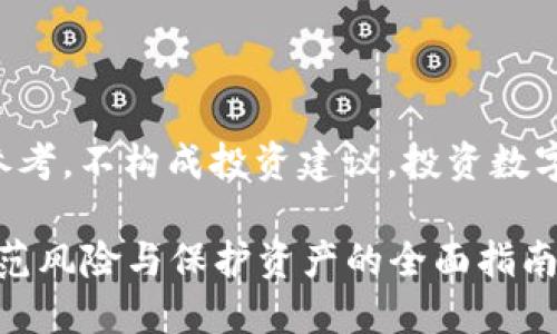 注意：本站提供的信息仅供参考，不构成投资建议。投资数字货币存在风险，请谨慎行之。

2019数字货币钱包骗局：防范风险与保护资产的全面指南
