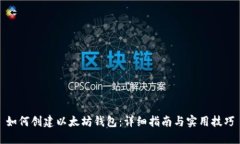 如何创建以太坊钱包：详