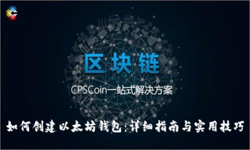 如何创建以太坊钱包：详细指南与实用技巧