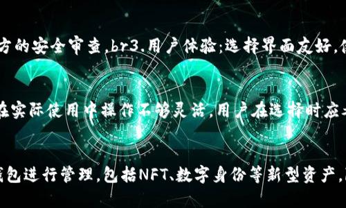 biao ti/biao ti区块链钱包如何分真假，安全性评估与识别技巧/biao ti

区块链钱包, 真假区分, 加密货币安全, 钱包评估/guanjianci

引言
近年来，随着区块链技术的迅猛发展与加密货币的广泛普及，区块链钱包作为存储和管理数字资产的重要工具，被越来越多的人所关注。然而，在这庞大的市场中，真假钱包层出不穷，如何分辨一个钱包的真伪，确保资产安全，成为众多用户亟需解决的问题。在本篇文章中，将详细探讨区块链钱包的真假辨别方法、安全性评估及识别技巧，帮助读者更好地保护自己的数字资产。

区块链钱包的定义和类型
在深入探讨真假区分之前，首先需要了解区块链钱包的基本概念和类型。区块链钱包是用于存储、接收和发送加密货币的工具，可以分为热钱包和冷钱包两大类。热钱包是指在线钱包，通常可以方便地进行交易，但安全性较低；冷钱包则是离线钱包，通常更为安全，但不便于快速交易。

区块链钱包的真假现象
区块链钱包的真假现象主要体现在以下几个方面：用户可能下载到假钱包软件，遭遇钓鱼网站或假冒服务商，甚至直接获取用户的私钥或助记词，从而盗取其数字资产。假钱包不仅存在于移动应用中，还包括一些声称提供高回报投资服务的平台。因此，明确识别钱包的真伪势在必行。

如何判断区块链钱包的真假
以下是一些识别区块链钱包真实与否的关键要素：
ul
  listrong官方网站与社区评估：/strong在下载或使用任何钱包之前，一定要通过官方网站和正规渠道进行验证。可以查看相关的社区评价、用户反馈以及专业媒体的报道。/li
  listrong开源性：/strong一个可信的钱包通常会提供其代码的开源版本，透明性高的项目更容易获得社区的信任。/li
  listrong钱包的开发团队：/strong了解钱包背后的开发团队是辨别真伪的一个重要环节。知名和有信誉的团队更值得信赖。/li
  listrong安全性测试：/strong用户可以借助第三方的安全评估工具进行安全性检测，确保钱包不含恶意程序或重大安全漏洞。/li
  listrong用户体验：/strong可疑钱包往往在用户体验方面表现欠佳，包括操作复杂、没有明确的使用说明等。/li
/ul

识别假钱包的技巧与策略
以下是一些有效的技巧和策略，可帮助用户更好地识别假钱包：
ul
  listrong多渠道验证：/strong在下载钱包之前，建议跨平台、跨社区多渠道进行验证，避免单一来源信息的误导。/li
  listrong使用防钓鱼工具：/strong一些插件和浏览器扩展可以帮助用户识别钓鱼网站和假冒钱包，增强安全性。/li
  listrong定期更新和备份：/strong确保使用的钱包保持最新，并定期进行备份，以防止数据丢失或冻结。/li
  listrong了解钱包的历史：/strong一些仿冒钱包可能会伪装成老牌钱包，因此研究历史也是识别假钱包的重要环节。/li
/ul

总结与建议
区块链钱包的安全性直接关系到用户的数字资产安全，正确识别真假钱包是每个用户都应掌握的基本技能。在今后的使用中，应保持警惕，定期对钱包实施安全评估，并充分利用各种工具和社区资源，以确保自身的资产安全。现在让我们来探讨一些与区块链钱包相关的常见问题。

常见问题解答

问题一：为什么需要使用区块链钱包而不是直接在交易所存储数字资产？
虽然交易所提供了便捷的买卖服务，但由于其集中化特性，存在被黑客攻击、监管问题以及法律风险等缺陷。使用区块链钱包则可以更好地控制自己的资产，避免因交易所发生问题导致的资产损失。合理的资产配置策略应包括将大部分资产存于冷钱包中，以降低在线攻击风险。

问题二：区块链钱包的私钥是什么，为什么它如此重要？
私钥是用来访问和管理加密货币资产的唯一凭证。持有私钥的人可以自由支配与之关联的区块链地址下的所有资产。因此，保护好私钥至关重要，绝不应该随意分享或存储在不安全的地方。若私钥泄露，将会导致资产被盗。同时，许多钱包还提供助记词，用户应将其妥善保管，以便在设备丢失或故障时能够恢复资产。

问题三：如何选择合适的区块链钱包？
选择合适的区块链钱包时应考虑以下几个因素：br1.资产种类：确保所选择的钱包支持你所持有的各种数字货币。br2.安全性：优先选择具有较强安全性能的钱包，查看其是否经过了第三方的安全审查。br3.用户体验：选择界面友好，使用便捷的钱包，确保在需要交易时能够快速响应。br4.社区支持：活跃的社区可以提供良好的技术支持和用户反馈，也是判断钱包质量的重要指标。

问题四：热钱包与冷钱包有什么区别，使用时各自的安全性如何？
热钱包和冷钱包的主要区别在于是否连接互联网。热钱包通常更方便，适合频繁交易，但由于其接入网络，更容易遭受黑客攻击；而冷钱包如硬件钱包或纸钱包则是离线状态，相对安全，但在实际使用中操作不够灵活。用户在选择时应考虑自己的交易频率和安全需求，将资产合理分配到不同类型的钱包中。

问题五：区块链钱包的未来发展趋势将会如何？
随着区块链技术的不断进步和用户需求的变化，未来区块链钱包将会继续发展。br第一，预算钱包的安全性、便捷性和用户体验将是未来的钱包需求重点。br第二，更多的数字资产将需要钱包进行管理，包括NFT、数字身份等新型资产。br第三，越来越多的金融服务将通过钱包直接提供给用户，使钱包不再仅是存储工具，而成为完整的金融解决方案。此外，合规性与监管政策的适应也将成为未来钱包生态中重要的一部分。