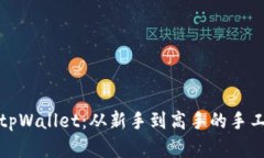 全面解析tpWallet：从新手到