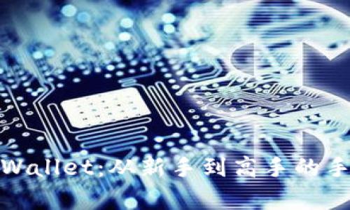 全面解析tpWallet：从新手到高手的手工教程视频