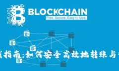 加密钱包寄钱指南：如何