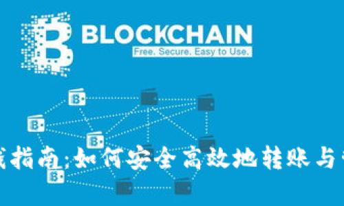 加密钱包寄钱指南：如何安全高效地转账与管理数字资产