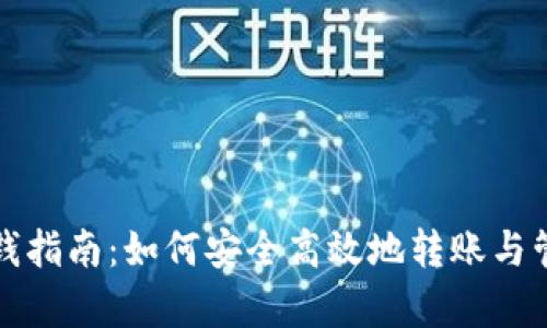 加密钱包寄钱指南：如何安全高效地转账与管理数字资产