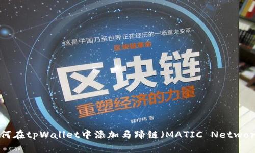如何在tpWallet中添加马蹄链（MATIC Network）