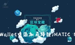 如何在tpWallet中添加马蹄链