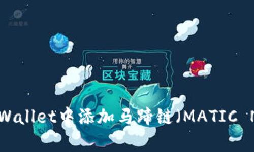 如何在tpWallet中添加马蹄链（MATIC Network）
