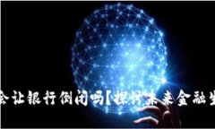 区块链钱包会让银行倒闭