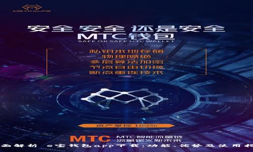 全面解析 e宝钱包app下载：功能、优势及使用指南