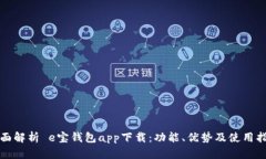 全面解析 e宝钱包app下载：