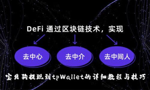 宝贝狗提现到tpWallet的详细教程与技巧