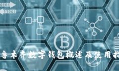乌鲁木齐数字钱包概述及