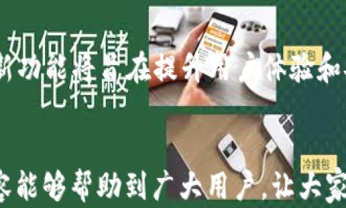 
tpWallet口令红包：如何安全获取和使用你的数字资产

关键词
tpWallet, 口令红包, 数字资产, 加密货币/guanjianci

tpWallet口令红包：如何安全获取和使用你的数字资产

在数字化时代，如何安全、便捷地管理和获取数字资产已成为人们关注的焦点。tpWallet作为一款创新的数字钱包，不仅支持各种主流加密货币的存储与交易，还推出了口令红包这一新颖功能。本文将全面解析tpWallet口令红包的机制，使用方法，以及如何确保安全性。此外，我们还将针对相关问题深入探讨，为广大用户提供实用的参考和指导。

tpWallet口令红包的基本概念
tpWallet口令红包是一种通过特定口令可获得的数字资产，它通常由用户通过社交平台、社区活动或者直接交易的方式发放。用户只需输入正确的口令，即可领取红包中的数字资产。这一设计不仅增加了用户之间的互动性，也增强了数字资产的流通和使用率。

如何获取tpWallet口令红包
获取tpWallet口令红包的方式主要有以下几种：
ul
    listrong通过社交平台获得/strong：许多用户选择在社交媒体上分享自己的口令红包，朋友们只需在tpWallet中输入这个口令即可领取。/li
    listrong参与社区活动/strong：tpWallet常常会在其官方网站或社区举办活动，用户参与这些活动即可获得口令红包。/li
    listrong直接交易/strong：在一些交易平台中，用户可以通过交易获得口令红包，通常是作为交易的一部分，而非单独的赠品。/li
/ul

tpWallet口令红包的使用方法
使用tpWallet口令红包十分简单，只需按照以下步骤操作：
ol
    li打开tpWallet应用，确保已登录到你的账户。/li
    li在主界面找到“领取红包”选项，点击进入。/li
    li在输入框中填写你获得的口令。/li
    li确认口令正确后，点击“领取”按钮，即可获得红包中的数字资产。/li
/ol

tpWallet口令红包的安全性分析
尽管tpWallet口令红包提供了便捷的获取方式，但安全性仍然是用户最关心的问题。以下几点是确保安全的措施：
ul
    listrong保持口令私密/strong：用户在分享和使用口令时应该谨慎，不要随意泄露给不信任的人。/li
    listrong启用双重认证/strong：tpWallet提供双重认证功能，用户应该积极启用，以增加账户的安全性。/li
    listrong定期监控账户活动/strong：用户应定期检查自己的账户活动，确保无异常交易。/li
/ul

五个可能相关的问题及解答

问题1：tpWallet口令红包和传统红包有什么区别？
传统红包通常是以现金或实物的形式出现，而tpWallet口令红包则是以数字资产的形式存在。数字红包便于跨地域传播，减少了交易的物理限制。同时，数字红包可以设定特定的领取条件，例如时间限制或口令限制，增加了参与的趣味性和互动性。

问题2：如何保护自己的密码和口令不被盗取？
为了保护密码和口令，用户应该遵循以下原则：不在公共网络环境下输入密码，定期更换密码，使用复杂密码，此外，启用二次验证功能可以有效增加账户的安全性。同时，谨慎对待通过邮件或其他方式获得的链接，不要轻易点击来路不明的链接，以免造成账户被盗。

问题3：tpWallet口令红包会过期吗？如果过期了怎么办？
是的，tpWallet口令红包通常会设定有效期。若用户未在有效期内对口令进行兑换，红包将失效。用户应在规定时间内及时领取已获得的红包。一旦过期，便无法再进行领取，建议用户在到期日临近时就进行验证和领取，以免错失机会。

问题4：能否将tpWallet口令红包转让给其他用户？
tpWallet的红包功能一般是为特定用户设置，一旦口令被使用，红包就将被领取，无法转让给其他用户。但用户可以通过再次发送口令红包或转发新的口令，来实现之间的数字资产交易和流通。此过程更体现了数字资产交流的便捷性。

问题5：tpWallet未来会有什么新功能或服务吗？
虽然tpWallet目前已具备多种功能，但未来可能会根据用户的需求不断更新和增加新功能。例如，结合AI技术的智能交易助手、增强的风险监测系统等。这些新功能将旨在提升用户体验和安全保障，为用户提供更加全面可靠的数字资产管理服务。

总结
tpWallet口令红包提供了一种新颖、安全的方式来获取和使用数字资产。在享受数字经济带来的便利时，用户也须提高警惕，保护个人信息安全。希望以上内容能够帮助到广大用户，让大家更好地利用tpWallet这一平台，享受数字资产管理的乐趣。