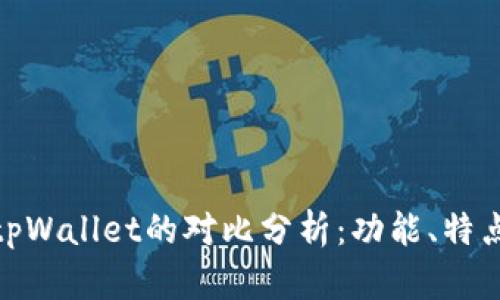 狐狸钱包与tpWallet的对比分析：功能、特点及使用体验