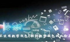 为什么不使用数字钱包？