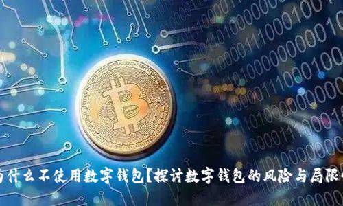 为什么不使用数字钱包？探讨数字钱包的风险与局限性