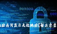 tpWallet地址为何显示无效地