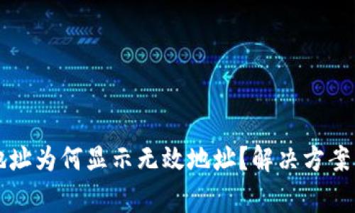 tpWallet地址为何显示无效地址？解决方案与常见问题