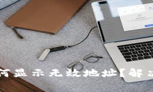 tpWallet地址为何显示无效地址？解决方案与常见问题