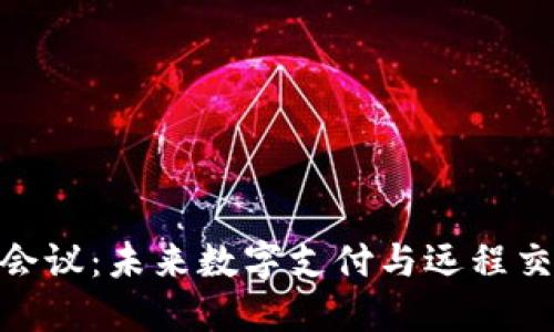 数字钱包视频会议：未来数字支付与远程交流的完美结合
