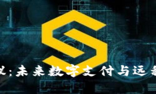 数字钱包视频会议：未来数字支付与远程交流的完美结合
