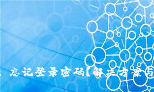 tpWallet 忘记登录密码？解决方案与安全提示