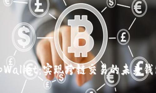 tpWallet：实现跨链交易的未来钱包