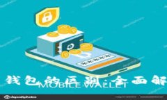 区块链交易所与钱包的区