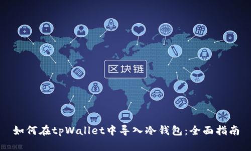 如何在tpWallet中导入冷钱包：全面指南