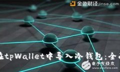 如何在tpWallet中导入冷钱包