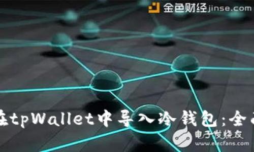 如何在tpWallet中导入冷钱包：全面指南