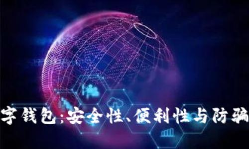 : 数字钱包：安全性、便利性与防骗攻略