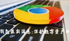 区块链冷钱包最新消息：