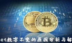 tpWallet数字不变的原因分析