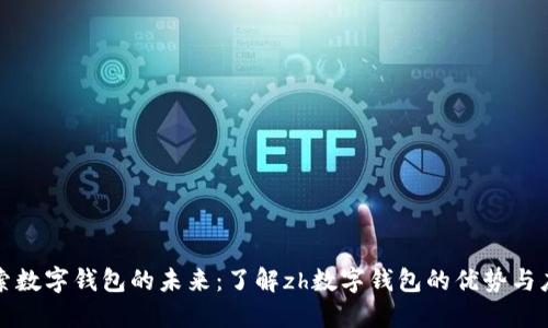 探索数字钱包的未来：了解zh数字钱包的优势与应用