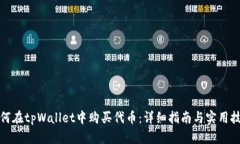 如何在tpWallet中购买代币：
