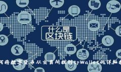 如何将数字货币从交易所