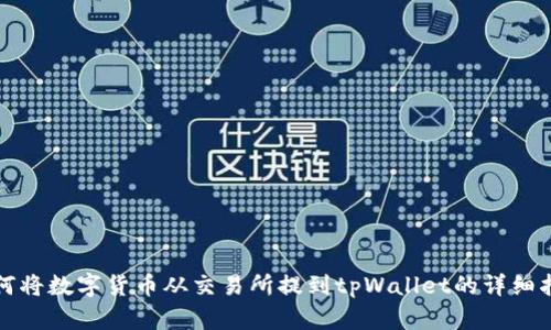 如何将数字货币从交易所提到tpWallet的详细指南