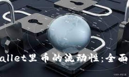 : 如何查看tpWallet里币的流动性：全面解读与实用指南